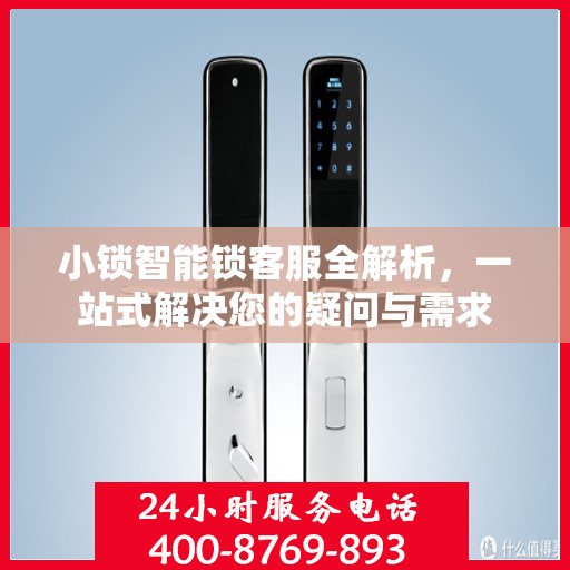小锁智能锁客服全解析，一站式解决您的疑问与需求