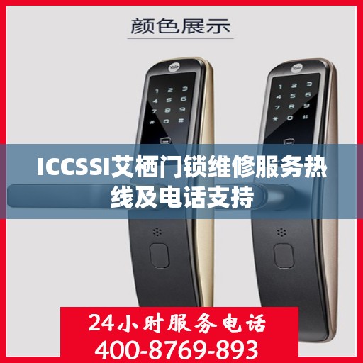 ICCSSI艾栖门锁维修服务热线及电话支持