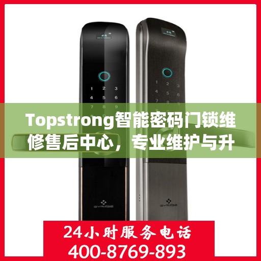 Topstrong智能密码门锁维修售后中心，专业维护与升级服务