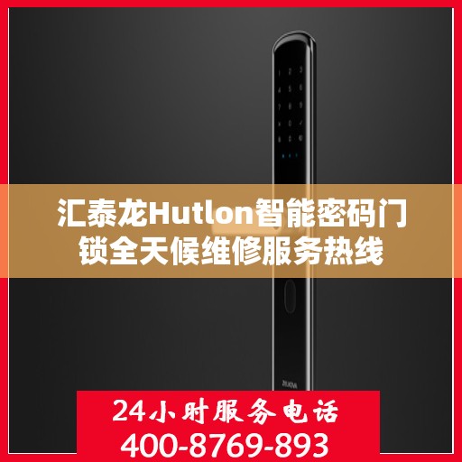 汇泰龙Hutlon智能密码门锁全天候维修服务热线