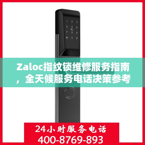Zaloc指纹锁维修服务指南，全天候服务电话决策参考
