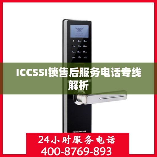 ICCSSI锁售后服务电话专线解析