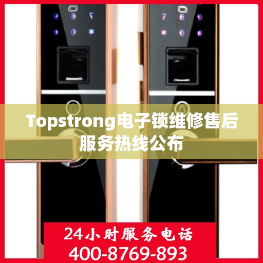 Topstrong电子锁维修售后服务热线公布