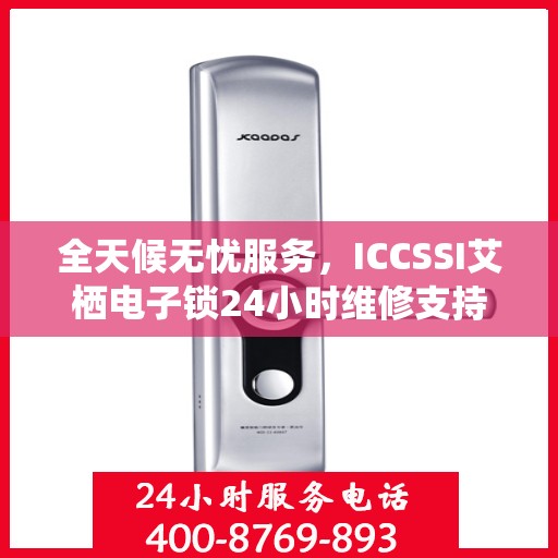 全天候无忧服务，ICCSSI艾栖电子锁24小时维修支持