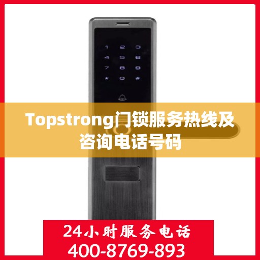 Topstrong门锁服务热线及咨询电话号码