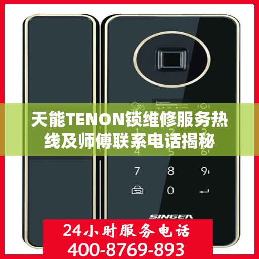 天能TENON锁维修服务热线及师傅联系电话揭秘