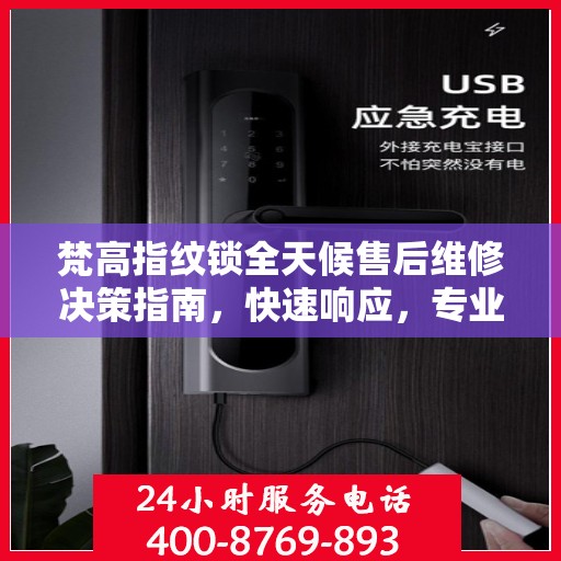 梵高指纹锁全天候售后维修决策指南，快速响应，专业保障
