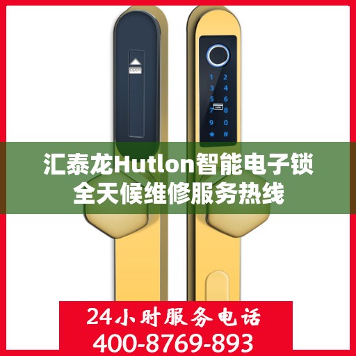 汇泰龙Hutlon智能电子锁全天候维修服务热线