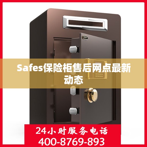 Safes保险柜售后网点最新动态