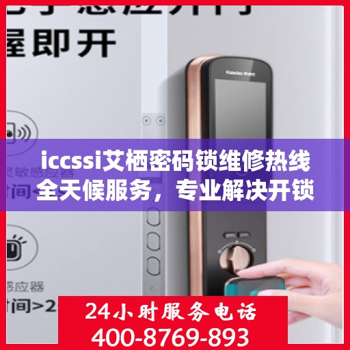 iccssi艾栖密码锁维修热线全天候服务，专业解决开锁难题