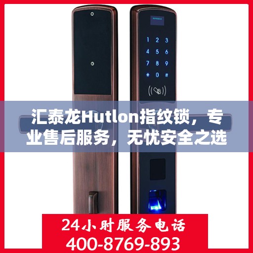 汇泰龙Hutlon指纹锁，专业售后服务，无忧安全之选