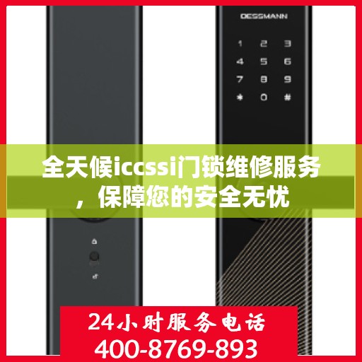 全天候iccssi门锁维修服务，保障您的安全无忧