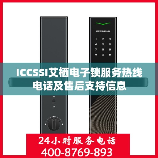 ICCSSI艾栖电子锁服务热线电话及售后支持信息