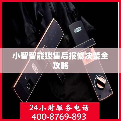 小智智能锁售后报修决策全攻略