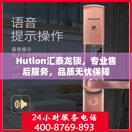Hutlon汇泰龙锁，专业售后服务，品质无忧保障