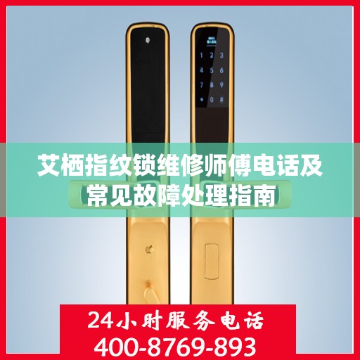 艾栖指纹锁维修师傅电话及常见故障处理指南