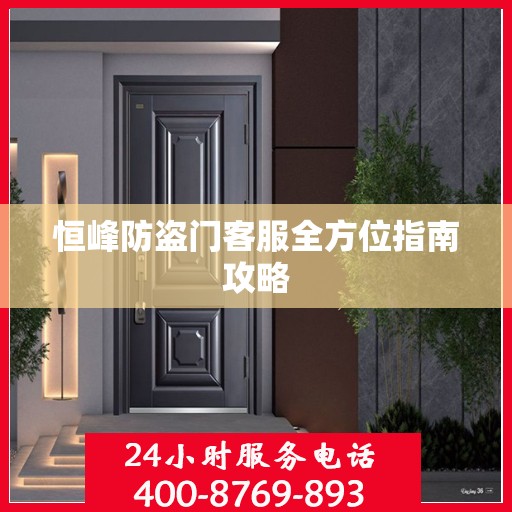 恒峰防盗门客服全方位指南攻略