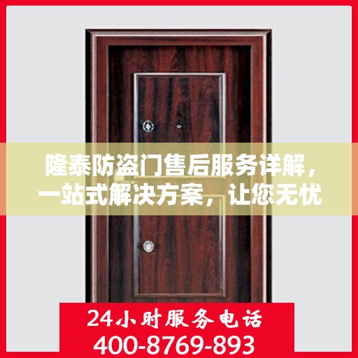 隆泰防盗门售后服务详解，一站式解决方案，让您无忧购门！