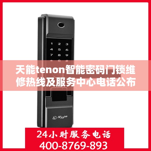 天能tenon智能密码门锁维修热线及服务中心电话公布