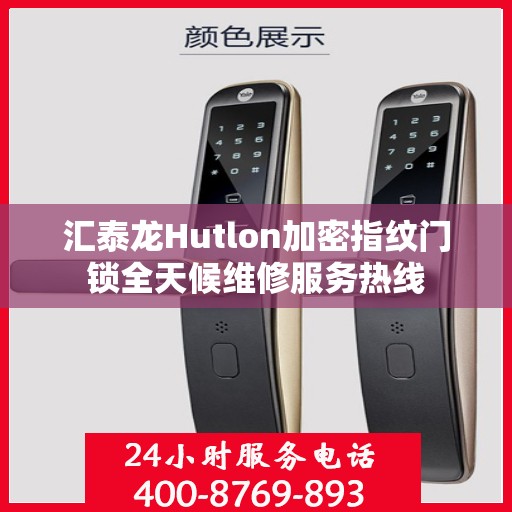 汇泰龙Hutlon加密指纹门锁全天候维修服务热线