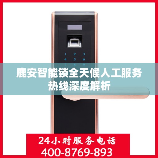 鹿安智能锁全天候人工服务热线深度解析
