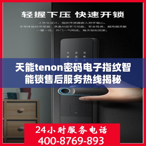 天能tenon密码电子指纹智能锁售后服务热线揭秘