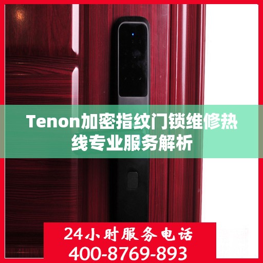 Tenon加密指纹门锁维修热线专业服务解析