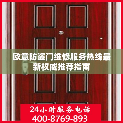 欧意防盗门维修服务热线最新权威推荐指南