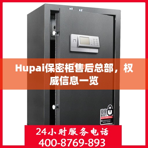 Hupai保密柜售后总部，权威信息一览