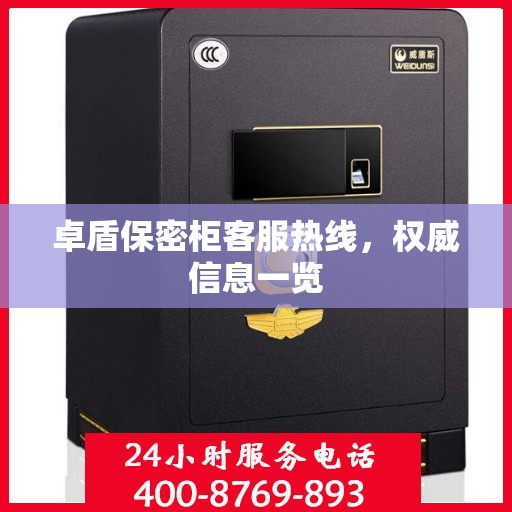 卓盾保密柜客服热线，权威信息一览