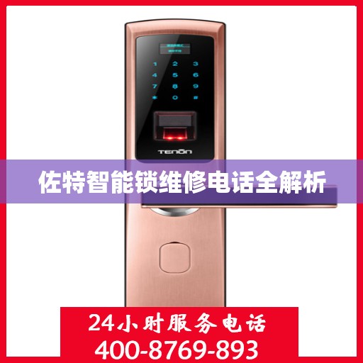 佐特智能锁维修电话全解析