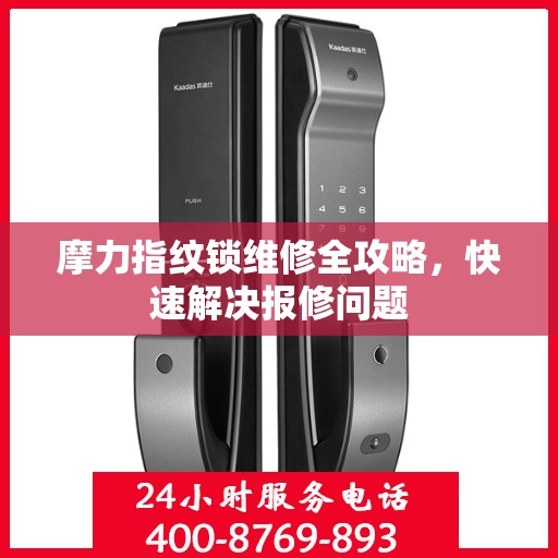 摩力指纹锁维修全攻略，快速解决报修问题