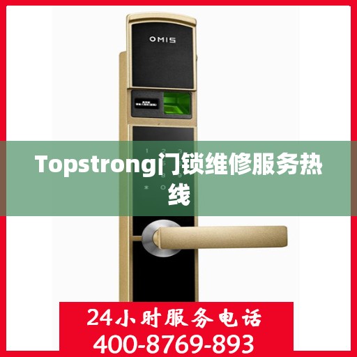 Topstrong门锁维修服务热线