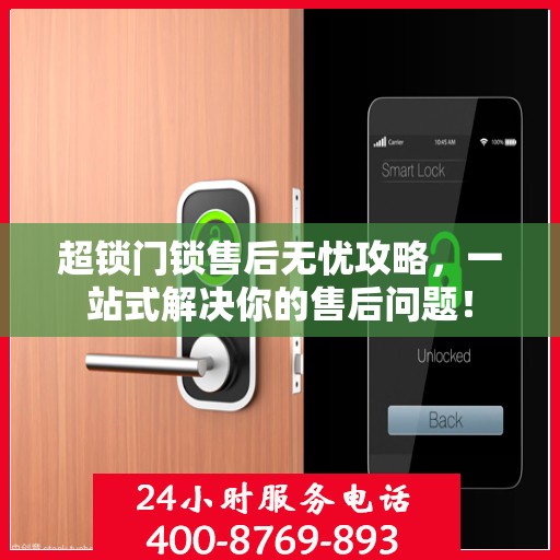超锁门锁售后无忧攻略，一站式解决你的售后问题！