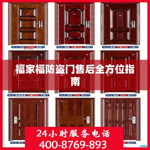 福家福防盗门售后全方位指南