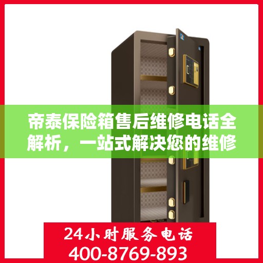 帝泰保险箱售后维修电话全解析，一站式解决您的维修难题