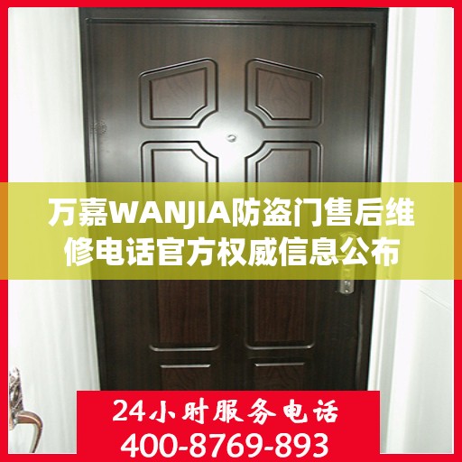 万嘉WANJIA防盗门售后维修电话官方权威信息公布