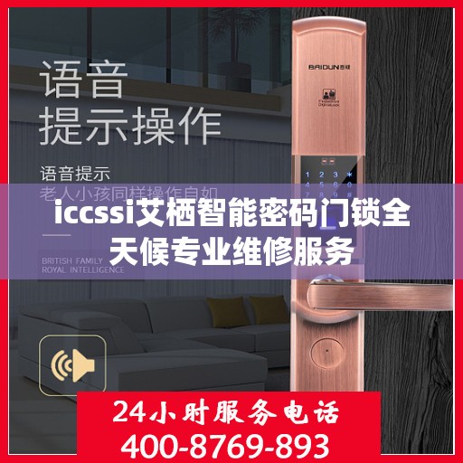 iccssi艾栖智能密码门锁全天候专业维修服务