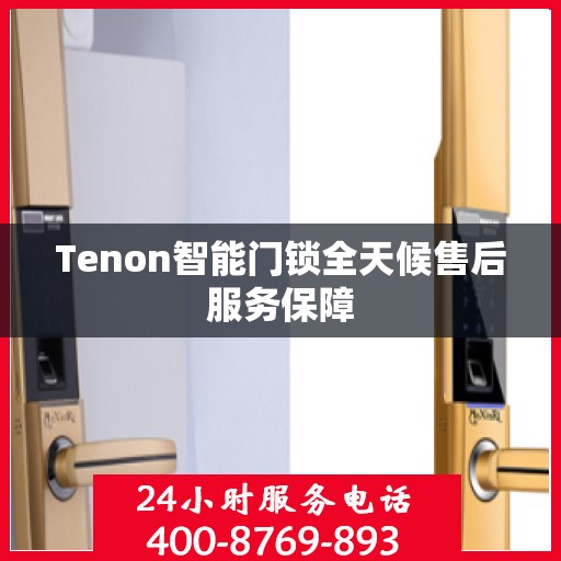 Tenon智能门锁全天候售后服务保障