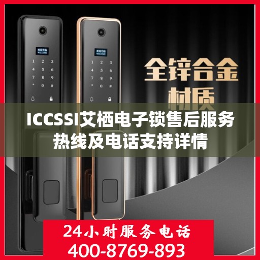 ICCSSI艾栖电子锁售后服务热线及电话支持详情