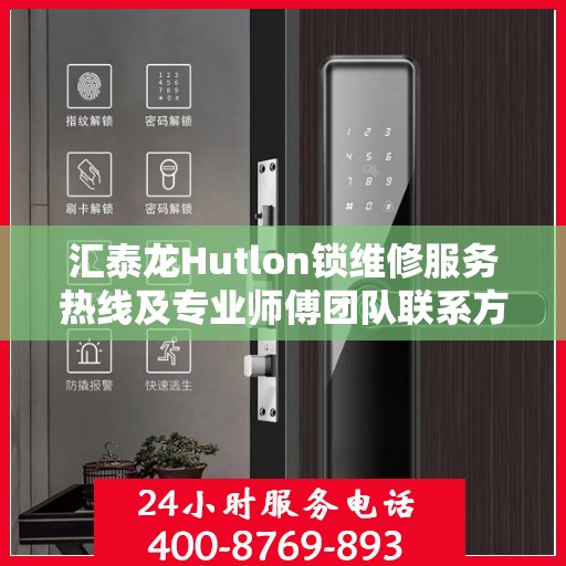 汇泰龙Hutlon锁维修服务热线及专业师傅团队联系方式