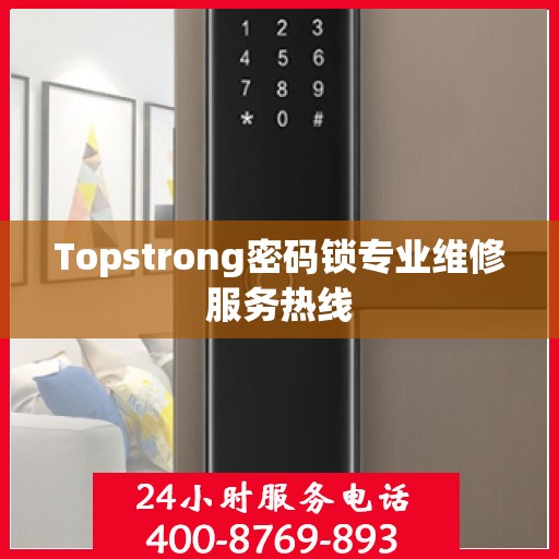 Topstrong密码锁专业维修服务热线