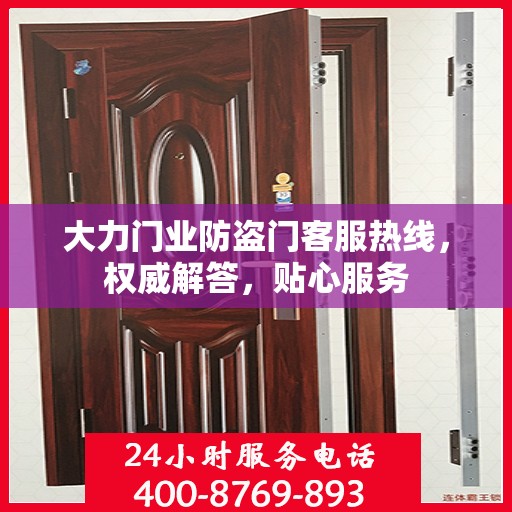 大力门业防盗门客服热线，权威解答，贴心服务