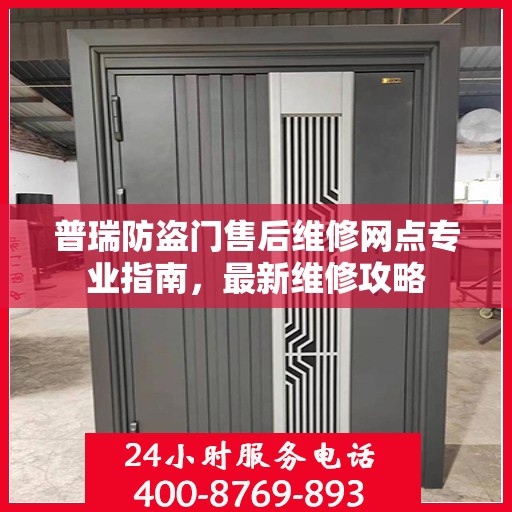 普瑞防盗门售后维修网点专业指南，最新维修攻略