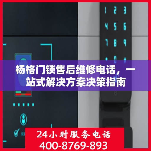 杨格门锁售后维修电话，一站式解决方案决策指南