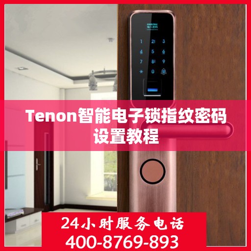 Tenon智能电子锁指纹密码设置教程