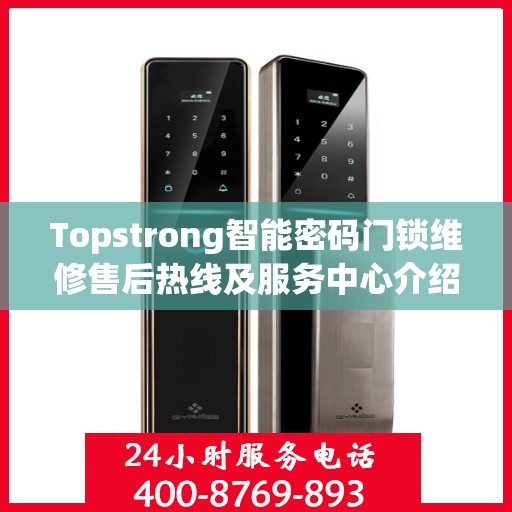 Topstrong智能密码门锁维修售后热线及服务中心介绍