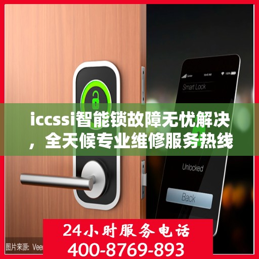 iccssi智能锁故障无忧解决，全天候专业维修服务热线