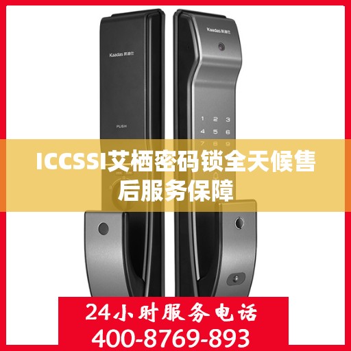 ICCSSI艾栖密码锁全天候售后服务保障