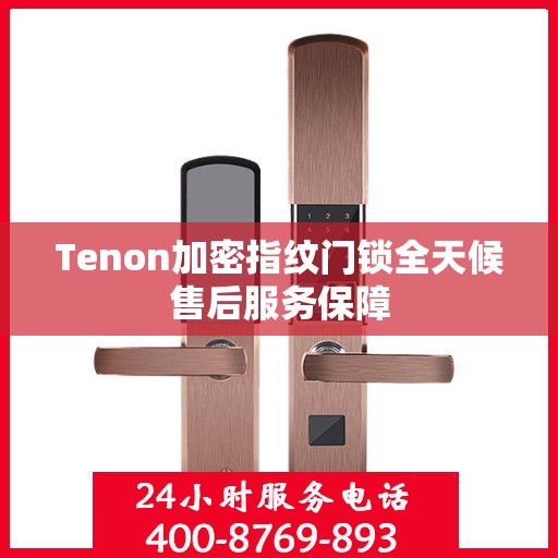 Tenon加密指纹门锁全天候售后服务保障
